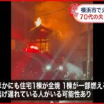 【火事】民家３棟など燃える 焼け跡から１人の遺体 神奈川･横浜市