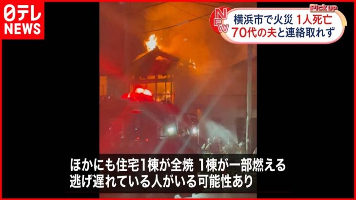 【火事】民家３棟など燃える 焼け跡から１人の遺体 神奈川･横浜市