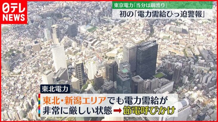 【電力需給ひっ迫警報】東京電力「当分は綱渡り」節電呼びかけ