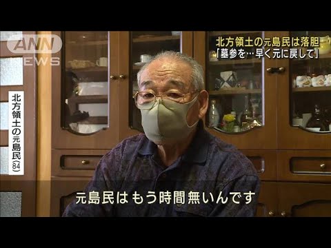 「時間は無い、墓参を・・・早く元に」北方領土の元島民(2022年3月22日)