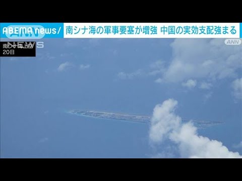 南シナ海の軍事要塞が増強　中国の実効支配強まる(2022年3月22日)