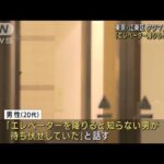 「エレベーター降りると男が・・・」江東区タワマン強盗(2022年3月22日)