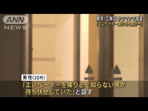 「エレベーター降りると男が・・・」江東区タワマン強盗(2022年3月22日)