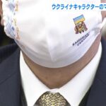 議員が“ウクライナキャラクター”のマスク着用…東京五輪でホストタウンの「橿原市」（2022年3月22日）