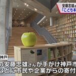 安藤忠雄さんが寄贈　図書館「こども本の森　神戸」で内覧会　約１万８千冊の蔵書　２５日オープン