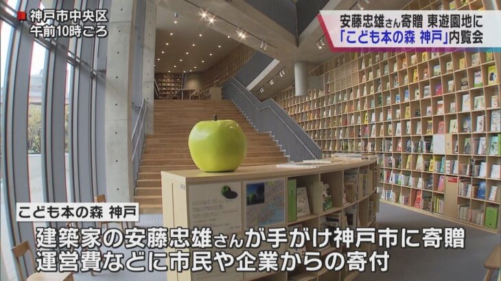 安藤忠雄さんが寄贈　図書館「こども本の森　神戸」で内覧会　約１万８千冊の蔵書　２５日オープン