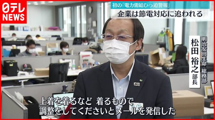 【電力需給ひっ迫警報】企業は節電対応に追われる 自家発電も…