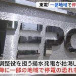 東京電力「夕方以降、一部地域で停電のおそれ」