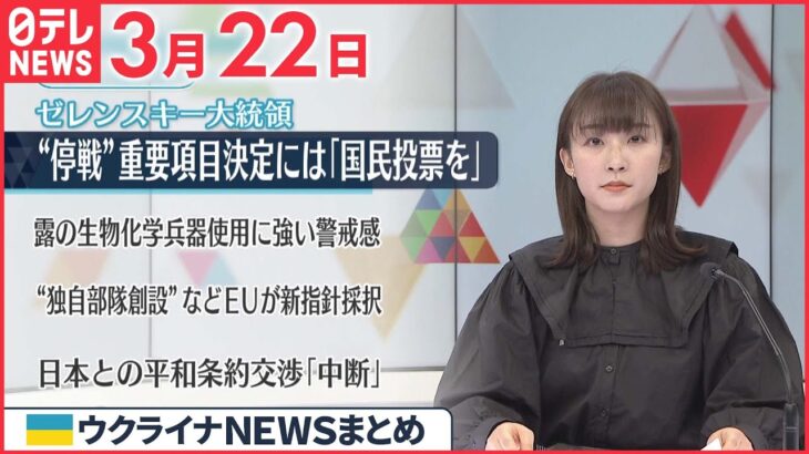 【ウクライナ情勢】ゼレンスキー氏「重要項目の決定は国民投票が必要」 3月22日ニュースまとめ 日テレNEWS