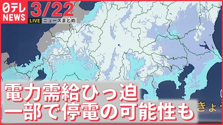 【ライブ】東京電力管内　初の「電力需給ひっ迫警報」――注目ニュースまとめ（日テレNEWS LIVE）