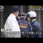 「包丁で今殺した」集合住宅で男性死亡　隣人逮捕(2022年3月22日)