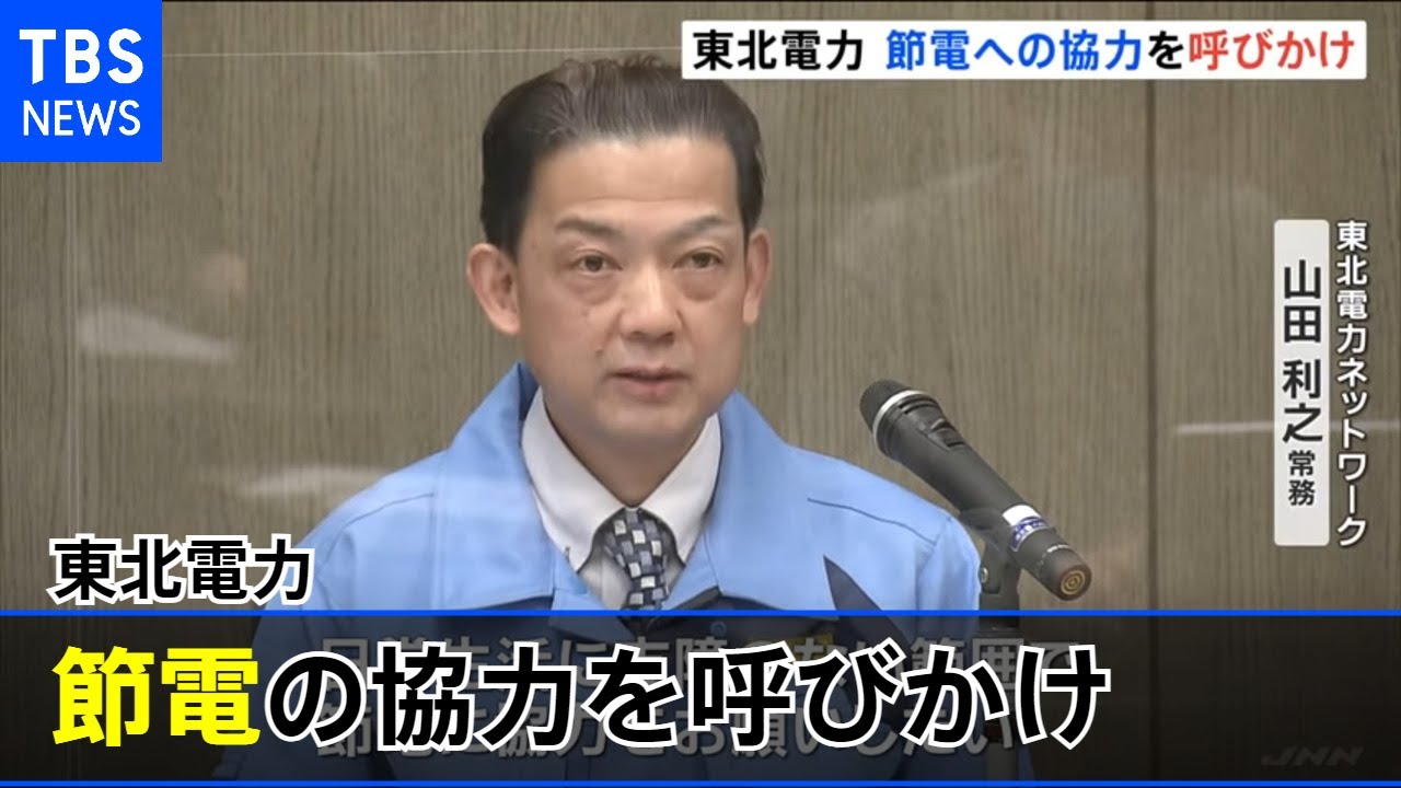 東北電力 節電の協力を呼びかけ 管内に「電力需給ひっ迫警報」