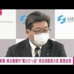 【速報】萩生田大臣が緊急会見「広範囲の停電回避のためさらなる節電を」(2022年3月22日)