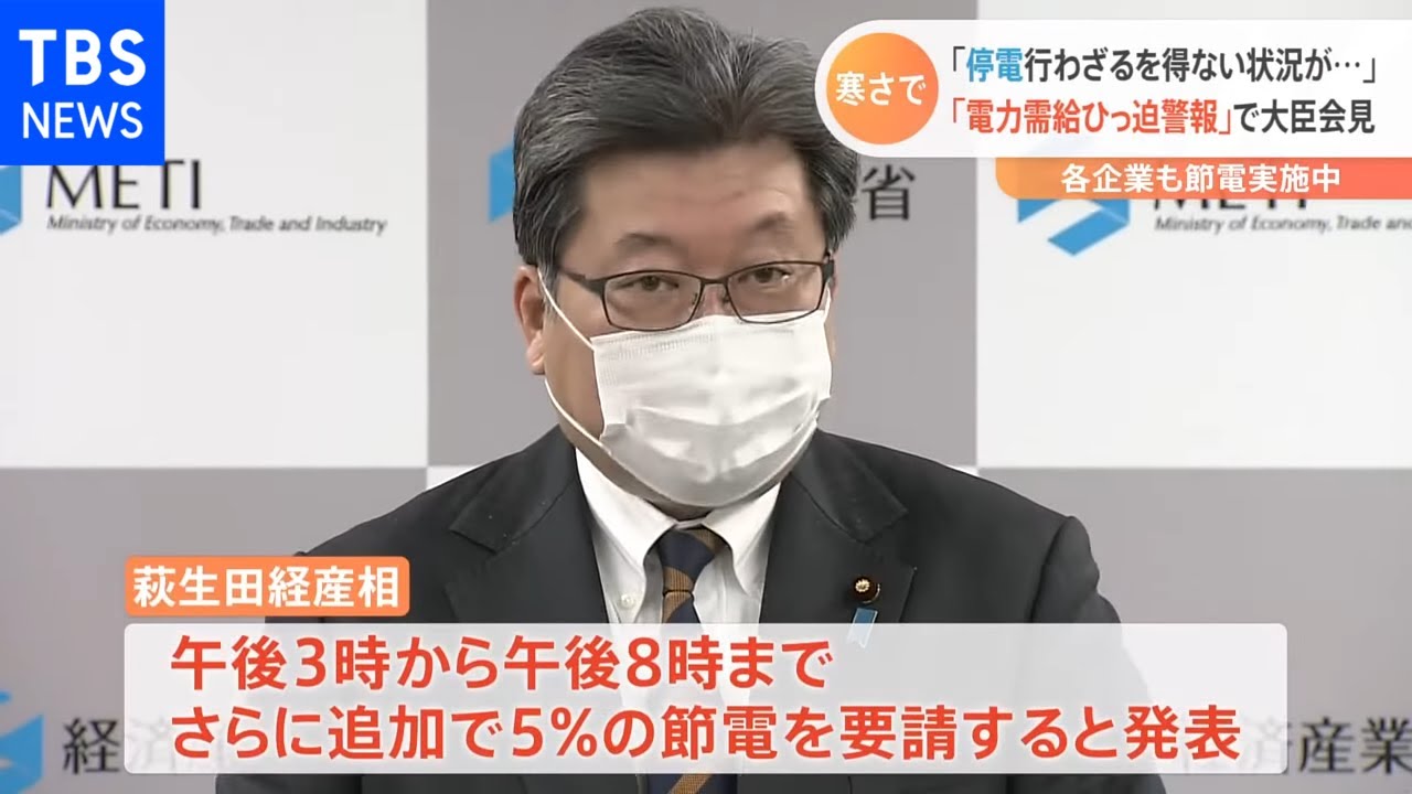 【速報】「広範囲での停電を行わざるを得ない状況が近づいている」萩生田経産相が緊急会見 さらなる節電を要請