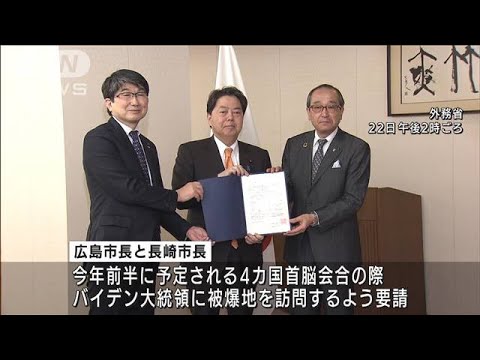 広島・長崎の両市長　バイデン大統領の被爆地訪問を要請(2022年3月22日)