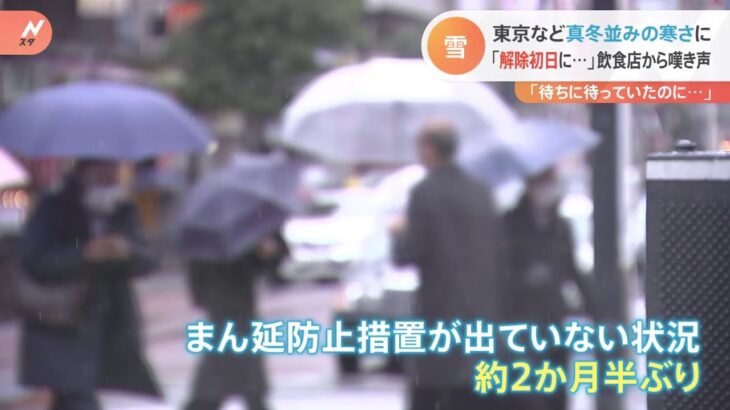 まん延防止措置解除初日 東京など真冬並みの寒さ 飲食店から嘆き声「待ちに待っていたのに」