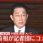【速報】電力ひっ迫 来年度予算など 岸田首相コメント