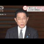 【速報】岸田総理「国民の皆さま、節電に御協力を」(2022年3月22日)