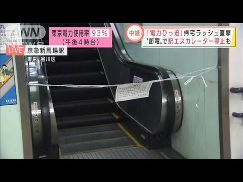 駅ではエスカレーターを止めて節電　帰宅ラッシュを直撃(2022年3月22日)