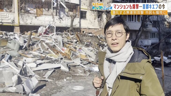 攻撃受けたマンションは「部屋の形を完全に失う」　ジャーナリストが見たキエフの現状（2022年3月22日）