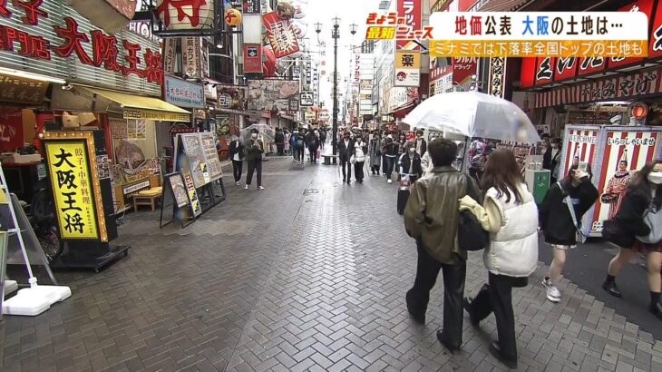 大阪・ミナミの土地で２年連続『地価』が“全国一の下げ幅に”コロナで消費低迷が影響（2022年3月22日）