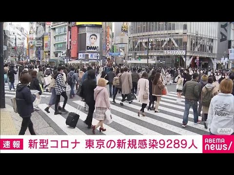 【速報】新型コロナ　東京都の新規感染9289人　先週より1000人余り減(2022年3月6日)