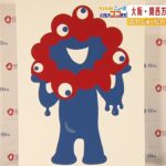 大阪・関西万博の公式キャラクター決定！選考委員「非常にぶっとんでいるデザイン」（2022年3月22日）