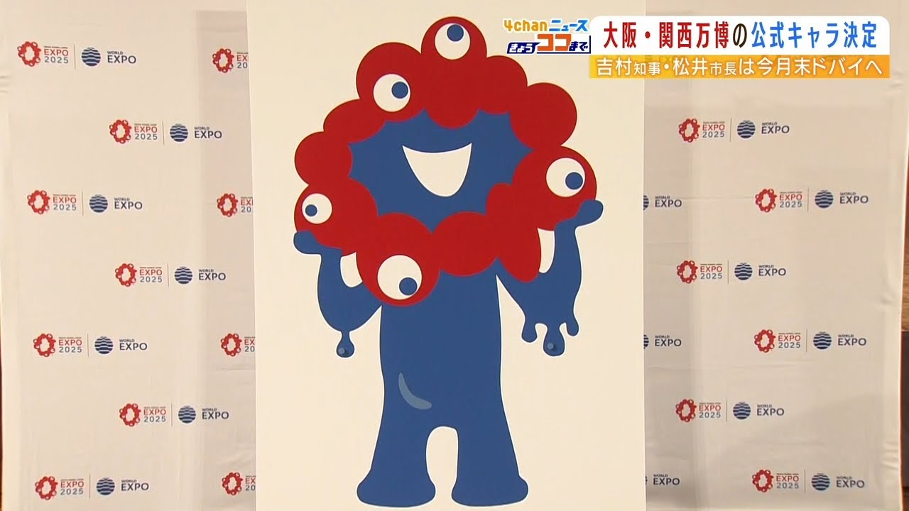 大阪・関西万博の公式キャラクター決定！選考委員「非常にぶっとんでいるデザイン」（2022年3月22日）