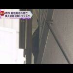 大阪・堺のマンションで高齢男性が刺され死亡　隣室の男（６１）を逮捕　近隣トラブルか