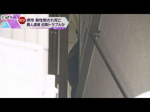 大阪・堺のマンションで高齢男性が刺され死亡　隣室の男（６１）を逮捕　近隣トラブルか