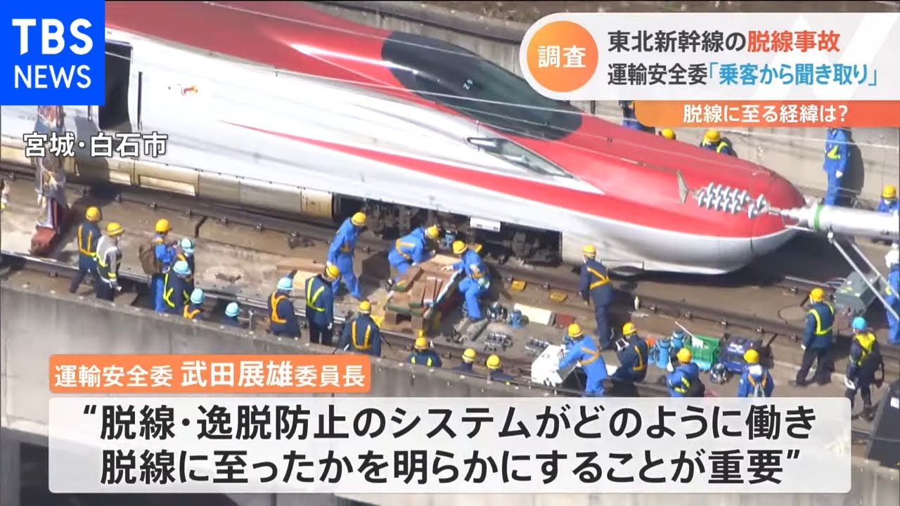 新幹線脱線で乗客からも聞き取りへ　運輸安全委員長「脱線防止システム機能したか、どの段階で脱線したか」解明へ