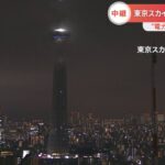 東京スカイツリー 節電対策でライティング終日消灯 開業以来初