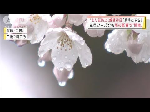 「まん延防止」解除初日　期待と一抹の不安「また広がったら・・・」(2022年3月22日)