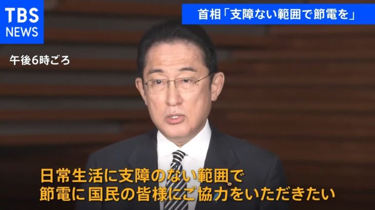 【速報】岸田首相「日常生活に支障のない範囲で節電を」　国民に協力呼びかけ