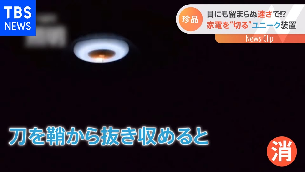 目にも留まらぬ速さで！？家電を“切る”ユニーク装置【Nスタ】