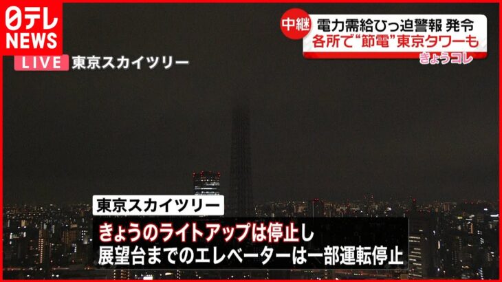 【電力需給ひっ迫】東京タワーなど…節電の動き名所でも
