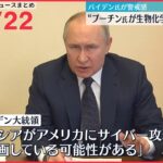 【ライブ】ウクライナ侵攻 最新情報 緊迫の首都キエフ「外出禁止令」で“あぶり出し”か　“化学戦”想定し備えもーー注目ニュースまとめ（日テレNEWS LIVE）