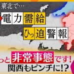 『ネオンも消して!』初の“電力需給ひっ迫警報” 東京・東北電力管内で電力不足“停電の恐れ”も…