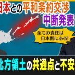 【ロシア“初”報復】日本との平和条約交渉の中断を発表　北方領土“返還交渉”への影響は？