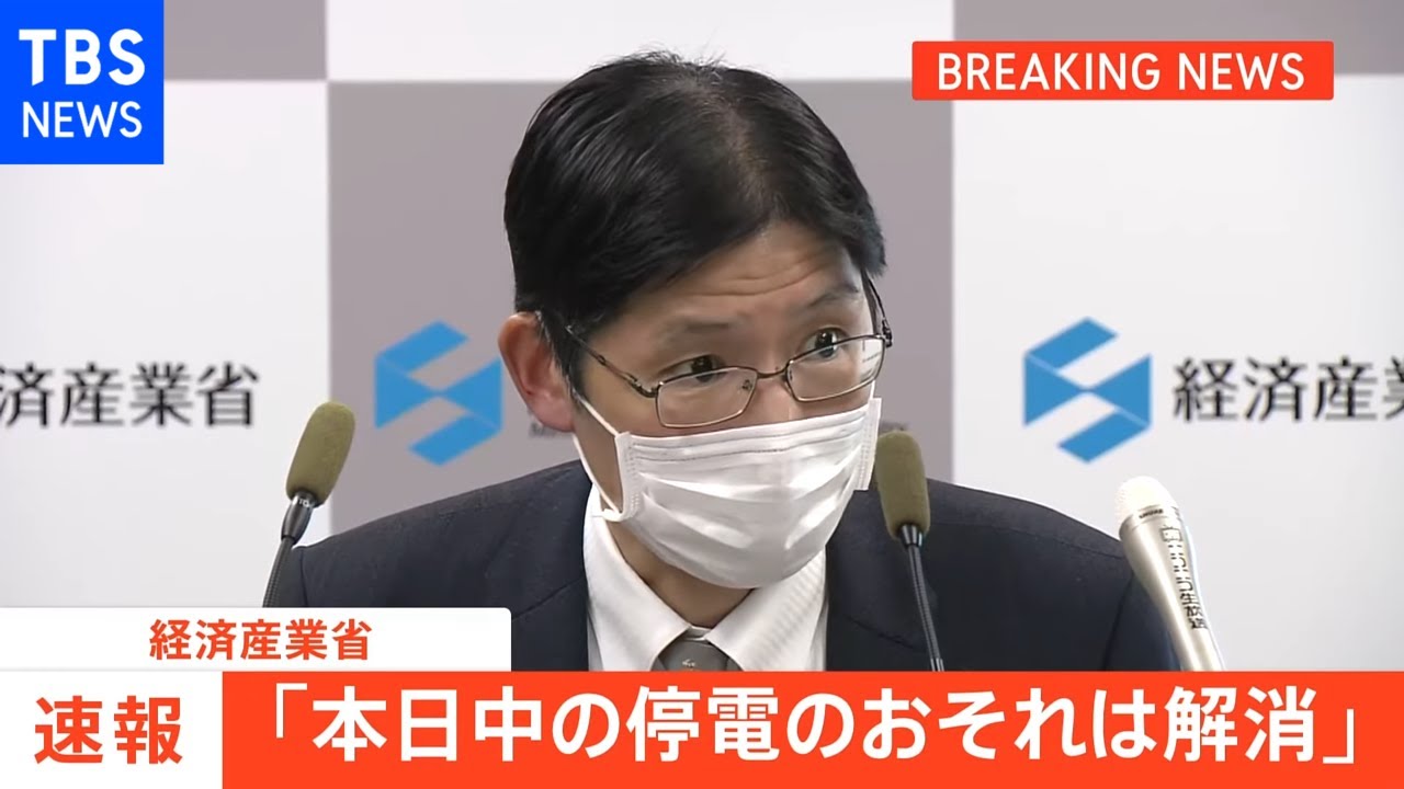 「本日中の停電のおそれは解消」 電力需給ひっ迫警報は現時点では継続 経産省