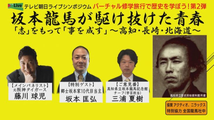 【バーチャル修学旅行】坂本龍馬が駆け抜けた青春 「志」をもって「事を成す」～高知・長崎・北海道