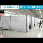 【解説】日本人も貢献　避難民に間仕切り提供　社会部・冨田和裕記者【ABEMA NEWS】(2022年3月22日)