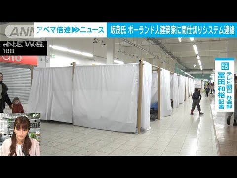 【解説】日本人も貢献　避難民に間仕切り提供　社会部・冨田和裕記者【ABEMA NEWS】(2022年3月22日)