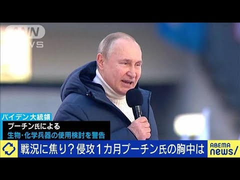 生物化学兵器の使用検討？プーチン氏は今後どう動く(2022年3月22日)