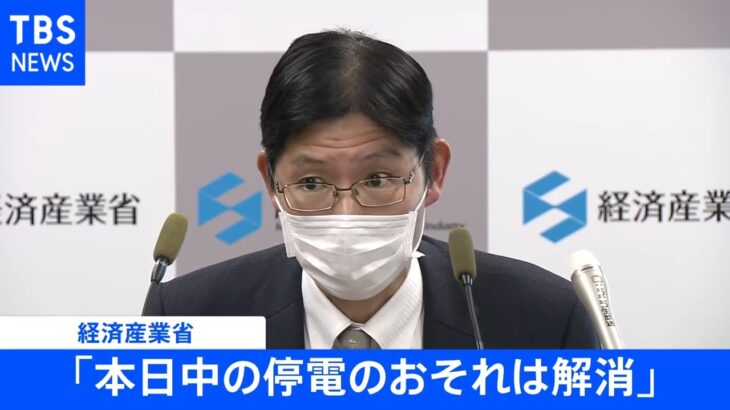 「本日中の停電のおそれは解消」 電力需給ひっ迫警報は現時点では継続 経産省