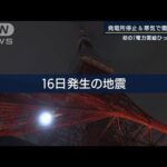 “まん延防止”解除も・・・発電所停止＆寒波で需要急増　初の『電力需給ひっ迫警報』発令(2022年3月22日)