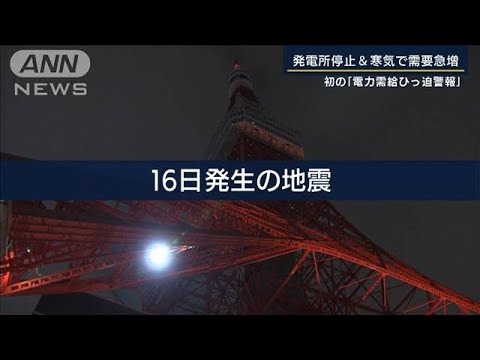 “まん延防止”解除も・・・発電所停止＆寒波で需要急増　初の『電力需給ひっ迫警報』発令(2022年3月22日)