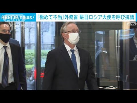 「主張は極めて不当」外務省が駐日ロシア大使に強く抗議(2022年3月22日)