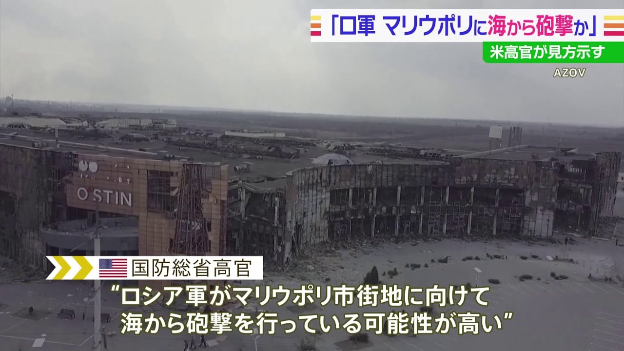 米高官　ロシア軍がマリウポリ市内に海から砲撃