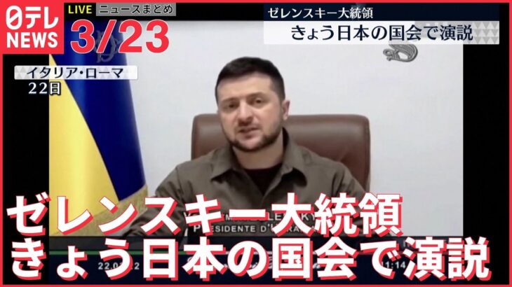 【ライブ】ウクライナ侵攻 最新情報 ゼレンスキー大統領　きょう日本の国会で演説ーー注目ニュースまとめ（日テレNEWS LIVE）